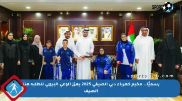 رسميًا.. مخيم كهرباء دبي الصيفي 2025 يعزز الوعي البيئي للطلبة هذا الصيف
